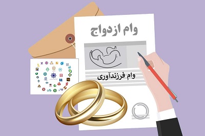37.9 همت وام ازدواج و فرزند به 172 هزار نفر از متقاضیان پرداخت شد